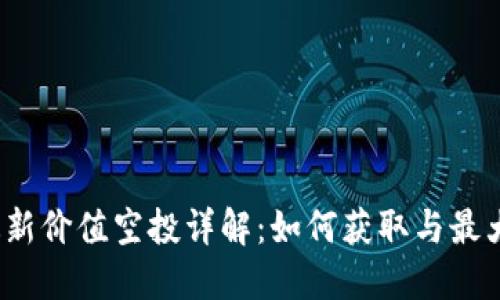 TP钱包最新价值空投详解：如何获取与最大化收益？
