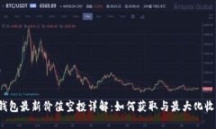 TP钱包最新价值空投详解：