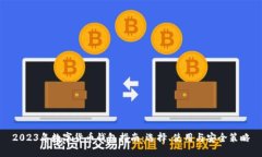 2023年数字货币钱包指南：