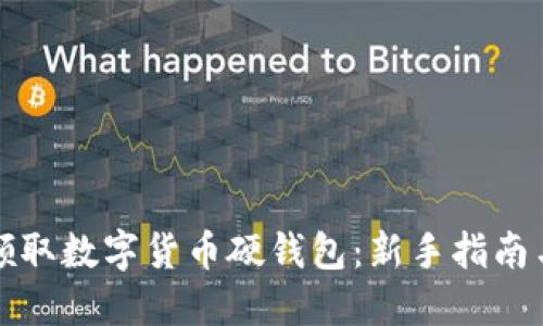 如何安全领取数字货币硬钱包：新手指南与实用技巧