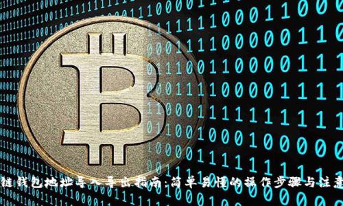 区块链钱包地址导入导出指南：简单易懂的操作步骤与注意事项