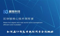 如何在TP钱包中找到代币合