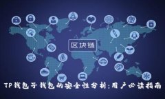 TP钱包子钱包的安全性分析