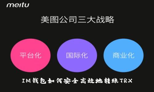 IM钱包如何安全高效地转账TRX