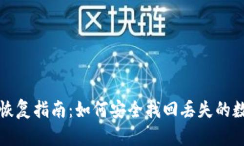 TP钱包恢复指南：如何安全找回丢失的数字资产