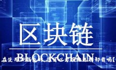 在使用TP钱包时，您可以方