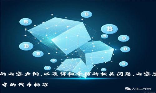 以下是关于“BEP20是什么链”的内容大纲，以及详细介绍的相关问题，内容总体结构设计以便于大众，同时。

BEP20：深入了解BSC生态系统中的代币标准