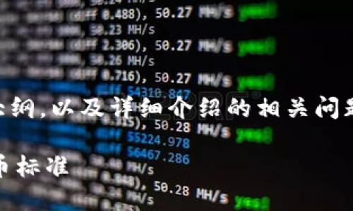 以下是关于“BEP20是什么链”的内容大纲，以及详细介绍的相关问题，内容总体结构设计以便于大众，同时。

BEP20：深入了解BSC生态系统中的代币标准