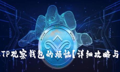 如何去掉TP观察钱包的烦恼？详细攻略与解决方案