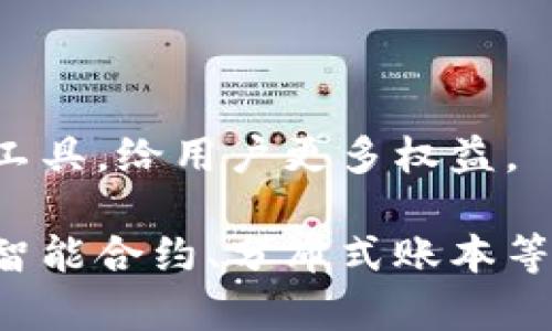 
  如何快速查询泰达币（Tether）钱包地址？ / 

关键词
 guanjianci 泰达币, 钱包地址查询, Tether, 加密货币钱包 /guanjianci 

内容主体大纲
1. 引言
   - 什么是泰达币（Tether）？
   - 泰达币的特点和应用场景

2. 泰达币钱包的基本知识
   - 钱包的概念
   - 泰达币钱包的类型
   - 如何创建泰达币钱包

3. 如何查询泰达币钱包地址
   - 方法一：使用区块链浏览器
   - 方法二：通过钱包软件
   - 方法三：向交易所查询

4. 查询泰达币钱包地址的注意事项
   - 安全性考虑
   - 隐私保护

5. 常见问题解答
   - 钱包地址可以更改吗？
   - 如何应对钱包地址错误？

6. 结论
   - 查询泰达币钱包地址的重要性
   - 未来展望

---

1. 引言

泰达币（Tether）是一种稳定币，其价值与法定货币（如美元）挂钩，1个泰达币通常等于1美元。由于其稳定性，泰达币成为了加密货币交易中的重要工具。

在如今的数字经济中，钱包不仅用于存放加密货币，也承担着进行交易和管理资产的功能。了解如何查询泰达币钱包地址，对于安全管理您的数字资产至关重要。

2. 泰达币钱包的基本知识

钱包是用户存储和管理加密货币的工具。对于泰达币钱包，用户可以选择多种不同类型的钱包，包括热钱包和冷钱包。

热钱包通常连接互联网，便于快速转账和交易，但相对安全性较低；冷钱包则适合长期存储，安全性高，但不方便频繁交易。

创建泰达币钱包一般需要选择一个可信赖的平台或应用，随后按照指引完成注册、设置密码和安全验证。

3. 如何查询泰达币钱包地址

查询泰达币钱包地址的方法主要有三种。

strong方法一：使用区块链浏览器/strong——用户可通过访问区块链浏览器网站，输入相关钱包地址来查询相关交易记录和当前余额。

strong方法二：通过钱包软件/strong——大多数泰达币钱包软件允许用户直接查看个人地址和余额，安全且便捷。

strong方法三：向交易所查询/strong——用户也可以登录自己在交易所的账号，通过交易所的界面查看与泰达币相关的地址信息。

4. 查询泰达币钱包地址的注意事项

在查询钱包地址时，用户需注意安全性。务必使用目标地址确认来源，确保网址的合法性和安全性。

隐私保护亦是重点。用户需确保在公共场合或不安全的网络环境中，不随意展示自己的钱包地址及相关信息，以防遭受攻击或盗窃。

5. 常见问题解答

在查询和使用泰达币钱包过程中，用户可能会遇到一些常见问题，例如钱包地址是否可以更改。通常情况下，钱包地址是固定的，用户在创建钱包时会生成唯一地址，建议用户在必要时换用新地址。

如用户发现交易错误，应及时与相应平台联系并采取措施，尽量避免损失。

6. 结论

查询泰达币钱包地址不仅至关重要，也是保障数字资产安全的重要一步。随着加密货币的不断发展，用户需要不断更新相关知识，以应对新的挑战和机遇。

未来的金融科技将更加便利，用户能够更方便地管理自己的数字资产。了解如何查询和管理泰达币钱包地址，将为您在加密货币的世界中保驾护航。

--- 

### 相关问题

1. **泰达币和其他加密货币有什么区别？**
2. **如何确保泰达币钱包的安全性？**
3. **泰达币钱包是否支持多种币种？**
4. **使用泰达币进行跨境支付的优势是什么？**
5. **怎样选择合适的泰达币钱包？**
6. **查询钱包地址是否会泄露自己的资产安全？**
7. **泰达币的未来发展趋势如何？**

---

### 详细介绍每个问题

1. 泰达币和其他加密货币有什么区别？
泰达币（Tether）作为一种稳定币，其与美元等法定货币的价值固定关系，使其在波动性较大的加密货币市场中昂贵。相较于比特币或以太坊等主流加密货币，泰达币的最大特点是和法定货币的挂钩，使其更适合用作价值储存和交易媒介。大多数加密货币在市场上价格波动激烈，但泰达币则维持在接近1的稳定价格，这使得其成为交易者规避市场风险的工具。
另外，泰达币的交易机制通常会在主要交易所比较容易操作，很多投资者利用泰达币进行交易对冲或寻求流动性。相对应的，其他加密货币则通常承载更多的技术创新和功能，比如智能合约（以太坊）或去中心化的超低成本转账（比特币）。
此外，泰达币的使用场景相对集中于交易、流动性管理以及风险控制，而像比特币和以太坊则涉及更多投资、开发及技术的应用。由于这些属性的区别，使得泰达币在整个生态系统中扮演了一个稳定“桥梁”的角色，促进了法币和加密货币间的流动性。

2. 如何确保泰达币钱包的安全性？
确保泰达币钱包安全性是每个用户最基本的责任。首先，建议选择知名度高、信誉良好的钱包提供商。许多用户可能会倾向于使用市面上的热钱包，尽管其方便易用，但因始终在线，存在被黑客攻击的风险。相对来说，冷钱包则安全性较高。其次，在使用钱包的过程中，务必开启双重认证，增加安全级别。此外，用户还应定期更换密码，并使用复杂度高的密码组合来保证自身资产的安全；。
用户还应定期备份钱包，选择一个安全的位置存放备份文件。如果您的钱包是通过软件生成的，确保下载来源的可靠性，避免使用来源不明的第三方软件。最后，持续关注钱包官方发布的安全通告，了解最新的安全威胁及防护措施。

3. 泰达币钱包是否支持多种币种？
并非所有的泰达币钱包都支持多种币种，一般而言，用户使用的钱包是否支持其他加密货币，取决于选择的钱包类型。常见的数字货币钱包如MyEtherWallet、Exodus等，普遍支持多个主流币种，包括比特币、以太坊及稳定币泰达币。而一些专注于单一输配的泰达币专用钱包则只支持泰达币。这种需求主要取决于用户的需求和交易习惯。一些投资者可能更喜欢将其资产分配在不同货币类型中以降低风险，相反，另一些用户可能更愿意将其焦点放在稳定的资产上，以保持价值稳定。
假如你是一名多币种交易者，建议选择支持多个币种的钱包，以便于管理和交易。同时，要确保选择的钱包具备良好的安全性以及便于使用的界面，这将在交易时大大提升效率。如果你的账户涉及多个类型资金，整合进一个钱包可使资金管理更加高效。

4. 使用泰达币进行跨境支付的优势是什么？
泰达币的一个显著优势在于其在跨境支付中的便利性。传统的跨境支付涉及到复杂的银行转账过程，通常会产生高额的手续费和长时间的处理周期。而使用泰达币进行支付，所有交易均通过区块链处理，几乎为实时到账，节省了大量时间和金钱。
此外，在使用泰达币进行跨境交易时，用户不必担心法定货币汇率的波动，泰达币的价格相对稳定，便于进行可靠的经济交易。对许多企业而言，无论是在线业务还是传统商 贵，使用泰达币进行支付都将使得国际贸易变得更加灵活自由，减少财务管理的复杂度。
利用泰达币，交易双方无需担心地理位置的隔阂，全球用户可以快速轻松地进行资产交易和转移，有效地降低了跨境支付的门槛。

5. 怎样选择合适的泰达币钱包？
选择合适的泰达币钱包是一项重要的决策，它涉及到安全性、使用便利性和支持币种等多个方面。推荐遵循以下几个步骤来选择最适合自己的钱包：
首先，关注钱包的安全性。确保选择的是声誉良好的钱包服务提供商，关注其过去的安全记录和用户评价。其次，了解钱包的使用方式。有些用户可能偏好热钱包，因其交易更为便捷，但多犹豫于安全性。还有冷钱包，尽管不太方便但安全性高，适合长期存储资产。
此外，用户需考虑钱包是否支持泰达币以外的其他加密货币。若用户希望将多种数字资产集中在一个钱包中管理，选择多币种钱包则最为适合。在用户交易频繁的情况下，频繁的小额转账时也应考虑手续费问题。接着，在用户使用过程中，若借助于交易所的API连接接口，可以选择支持此功能的钱包。
最后，用户在选择钱包时，还应考虑其界面是否简洁易上手，以便于操作，避免在使用过程中产生误操作。

6. 查询钱包地址是否会泄露自己的资产安全？
在一般情况下，查询钱包地址本身不会直接导致泄露资产安全。钱包地址可以看作是一个公共的信息，任何人都能看到相关交易，而且不涉及账户的安全密钥或私钥信息。虽然一些平台会披露用户过去的交易记录，但绝不会泄露用户的金钱。重要的是，保持安全意识，不要设置简单的密码或展示私钥，以防止不法分子获取个人信息。
尽管钱包地址通常不是秘密，但用户在讨论或与沟通中披露自己的钱包地址仍需小心。在社交平台或互联网上泄露地址可能会使得不法分子更加容易地追踪到交易情况，增加资产被攻击的风险。实际上，用户在使用的过程中使用便于记忆的方式，例如QR码或者借助工具生成短链接都是可以的。
在确保只使用安全渠道查询钱包地址时，用户就不会轻易遭受攻击或力量失去。这是安全自我管理过程中必须遵循的原则。

7. 泰达币的未来发展趋势如何？
随着数字货币市场的迅速变化，泰达币的未来发展趋势将依赖于多个因素。首先，越来越多的某些国家和地区正在快速采纳加密技术，逐渐推动稳定币的采用，此外，相对传统法定货币，政府也将允许一些接纳泰达币作为官方交易工具，给用户更多权益。
其次，泰达币作为一种解决资金流动性的工具，其在金融及支付领域的应用不断扩大。在电子商务平台及零售商中，越来越多人选择以泰达币的交易，给金融体系的数字化推进创造了机遇。
与此同时，泰达币的逐步合规化将加强其原有价值。由于合规标准的不断完善，市场对其合法性和安全性的信任会大幅提升，这将又为新资产流动及应用创造全新的条件。而且在未来的应用中，泰达币可能会与其他技术结合，比如智能合约、分布式账本等，形成更加灵活和多元化的金融工具。
综上所述，泰达币的发展潜力依然很大，用户通过采用合理的方法和管理方式，将能够更好地利用这一稳定币，在未来金融科技变革中受益。