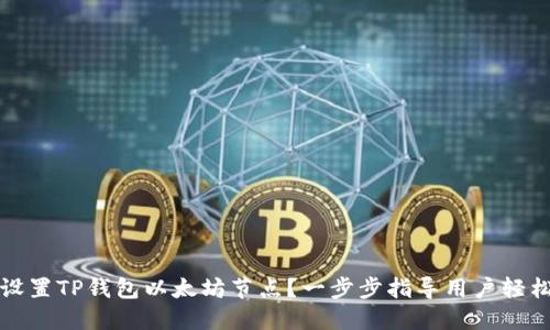 如何设置TP钱包以太坊节点？一步步指导用户轻松入门