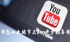 如何设置TP钱包以太坊节点