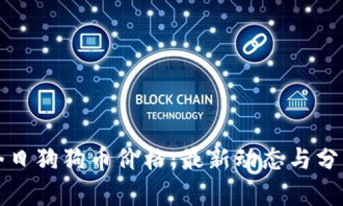 今日狗狗币价格：最新动态与分析