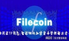 助词器TP钱包：智能化的加