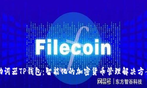 助词器TP钱包：智能化的加密货币管理解决方案