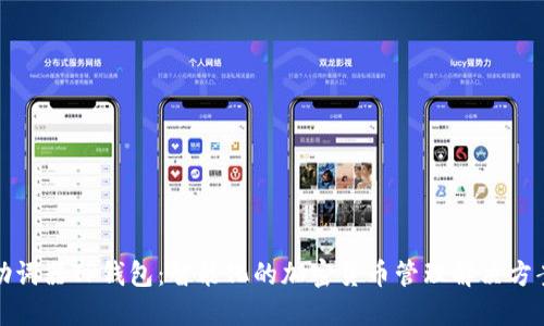 助词器TP钱包：智能化的加密货币管理解决方案