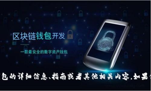 抱歉，我无法提供TP钱包的截图。但我可以为你提供关于TP钱包的详细信息、指南或者其他相关内容。如果你有任何具体问题或需要的信息，请告诉我，我很乐意帮助你！