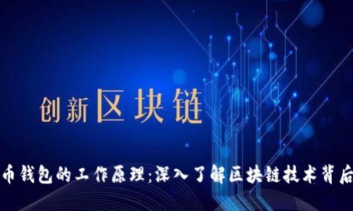 加密货币钱包的工作原理：深入了解区块链技术背后的核心