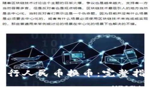 如何使用TP钱包进行人民币换币：完整指南与常见问题解答