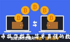  TP钱包快捷买卖币操作指