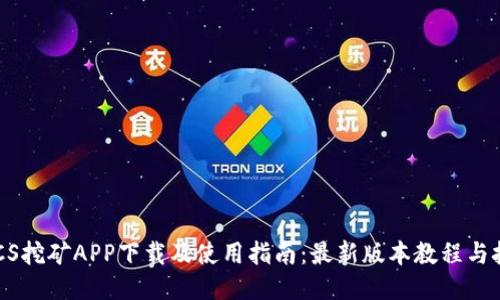 BTCS挖矿APP下载及使用指南：最新版本教程与技巧