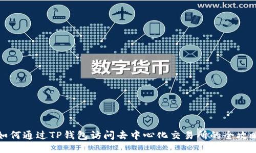 如何通过TP钱包访问去中心化交易所的全攻略