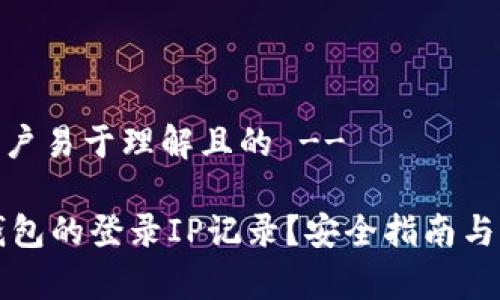 -- 这里是用户易于理解且的 --

如何查看TP钱包的登录IP记录？安全指南与常见问题解答