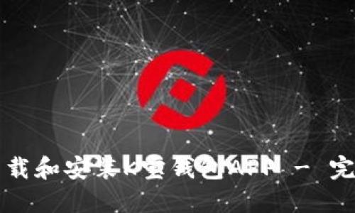 如何下载和安装K宝钱包APP - 完整指南