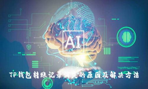 TP钱包转账记录消失的原因及解决方法