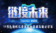 TP钱包转账记录消失的原因
