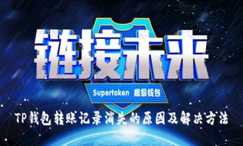 TP钱包转账记录消失的原因及解决方法