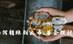 TP钱包如何转账到火币，并合理计算矿工费