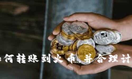 TP钱包如何转账到火币，并合理计算矿工费