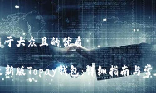 思考一个易于大众且的优质

如何下载最新版Topay钱包：详细指南与常见问题解答