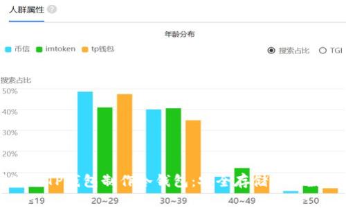 怎样使用TP钱包制作冷钱包：安全存储你的数字资产