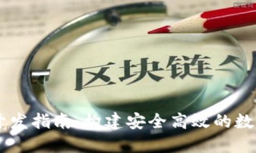 区块链交易所开发指南：构建安全高效的数字资产交易平台