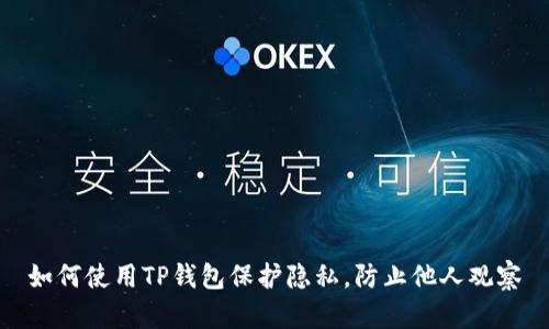 如何使用TP钱包保护隐私，防止他人观察