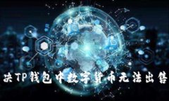 如何解决TP钱包中数字货币