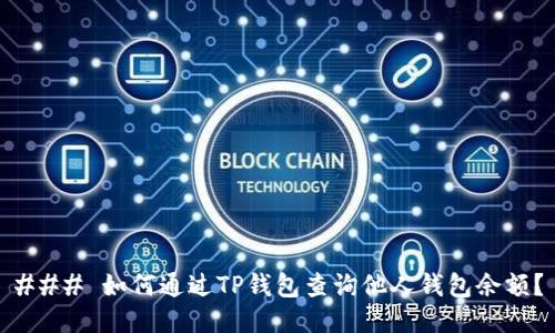 ### 如何通过TP钱包查询他人钱包余额？