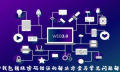 TP钱包转账密码错误的解决