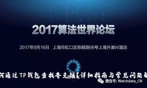 如何通过TP钱包查找夸克链？详细指南与常见问题解答