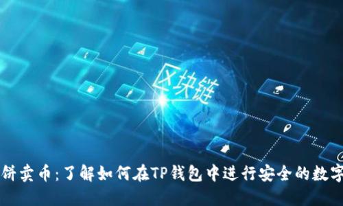 TP钱包博饼卖币：了解如何在TP钱包中进行安全的数字货币交易