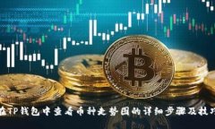 在TP钱包中查看币种走势图