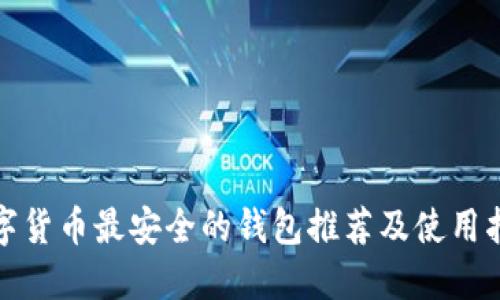 数字货币最安全的钱包推荐及使用指南