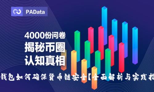 TP钱包如何确保货币链安全？全面解析与实践指南