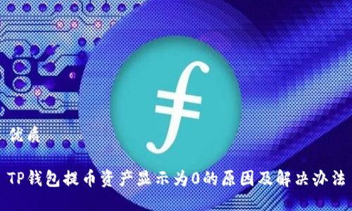 优质

TP钱包提币资产显示为0的原因及解决办法