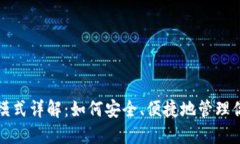 TP钱包高级模式详解：如何