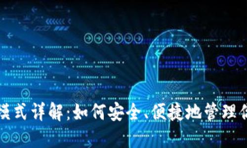 TP钱包高级模式详解：如何安全、便捷地管理你的数字资产