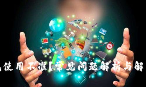 TP钱包使用不准？常见问题解析与解决方案