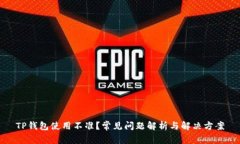 TP钱包使用不准？常见问题